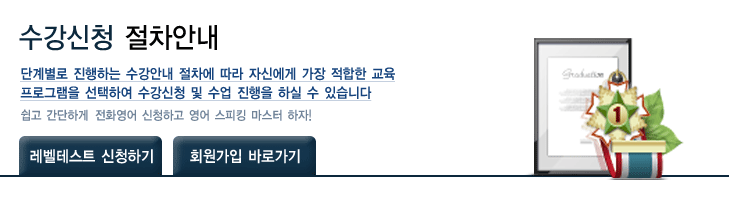 수강신청 절차안내 / 단계별로 진행하는 수강안내 절차에 따라 자신에게 가장 적합한 교육 프로그램을 선택하여 수강신청 및 수업 진행을 하실 수 있습니다. / 쉽고 간단하게 전화영어 신청하고 영어 스피킹 마스터 하자! / 레벨테스트 신청하기 / 회원가입 바로가기