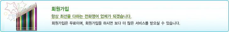 회원가입 / 항상 최선을 다하는 영어교육 업체가 되겟습니다. / 회원가입은 무료이며, 회원가입을 하시면 보다 더 많은 서비스를 받으실 수 있습니다.